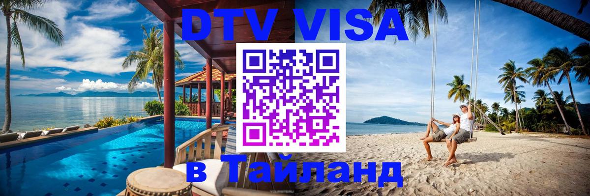 Сколько стоит виза DTV в Тайланд 