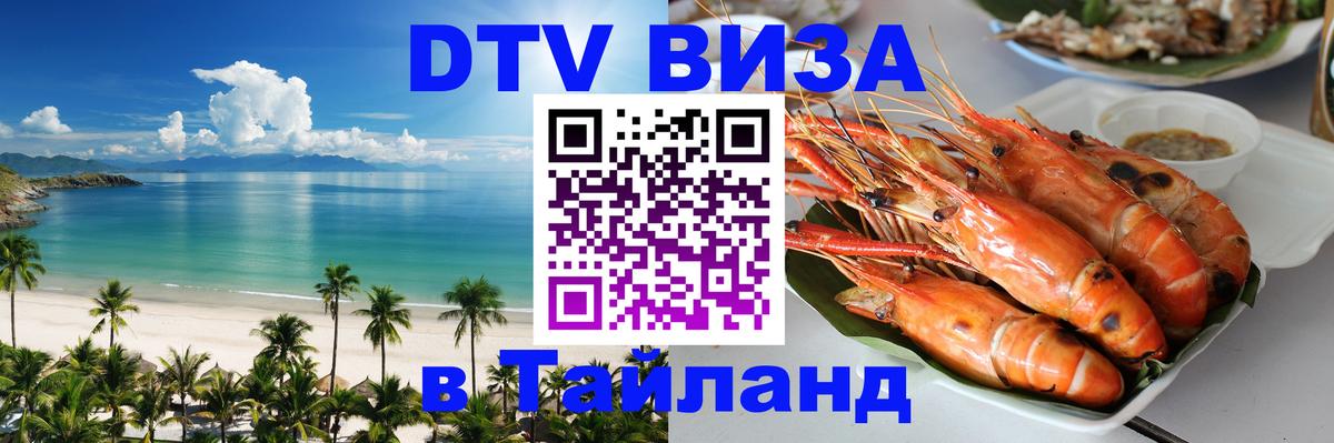 Сколько стоит виза DTV в Тайланд 